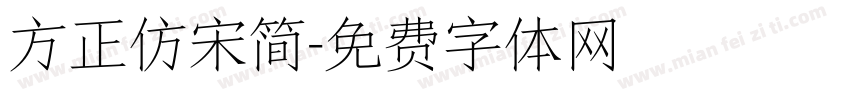 方正仿宋简字体转换