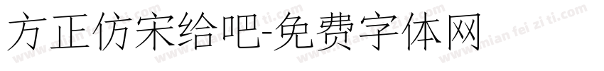 方正仿宋给吧字体转换