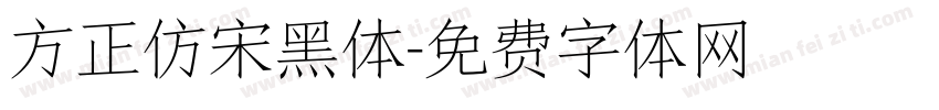 方正仿宋黑体字体转换