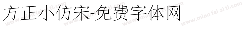 方正小仿宋字体转换