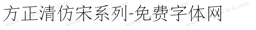 方正清仿宋系列字体转换