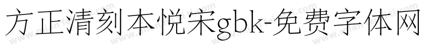 方正清刻本悦宋gbk字体转换