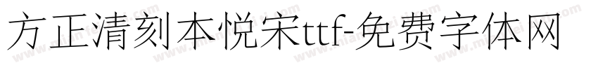 方正清刻本悦宋ttf字体转换