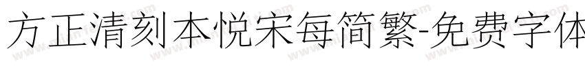 方正清刻本悦宋每简繁字体转换