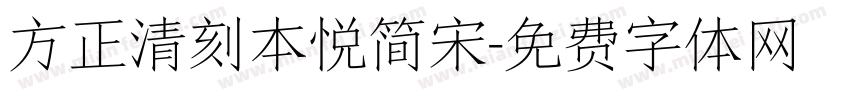 方正清刻本悦简宋字体转换