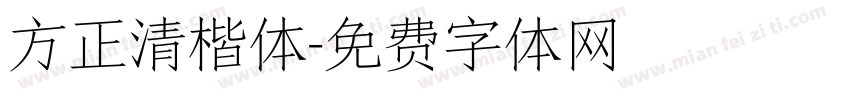 方正清楷体字体转换