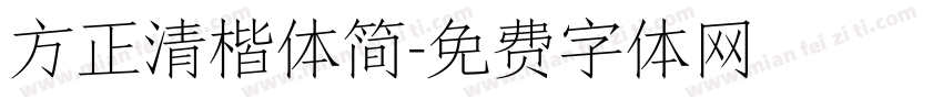 方正清楷体简字体转换