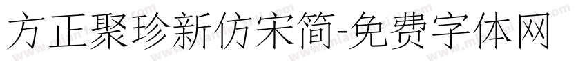 方正聚珍新仿宋简字体转换