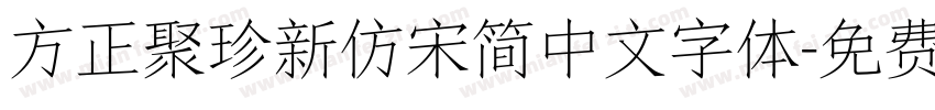 方正聚珍新仿宋简中文字体字体转换