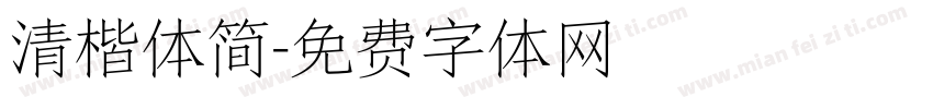清楷体简字体转换