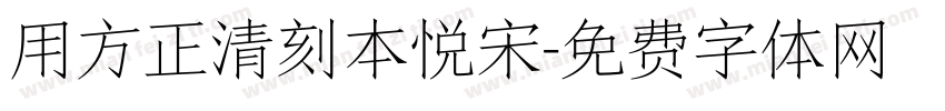 用方正清刻本悦宋字体转换
