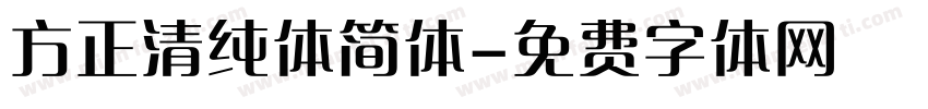 方正清纯体简体字体转换