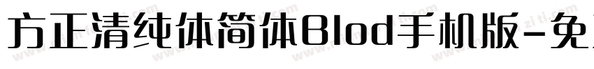 方正清纯体简体Blod手机版字体转换