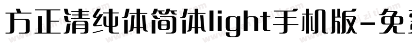 方正清纯体简体light手机版字体转换