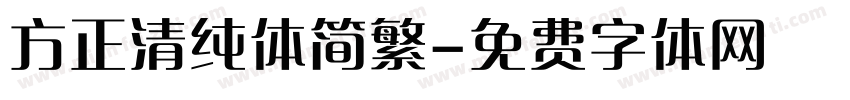 方正清纯体简繁字体转换