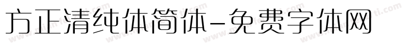 方正清纯体简体字体转换