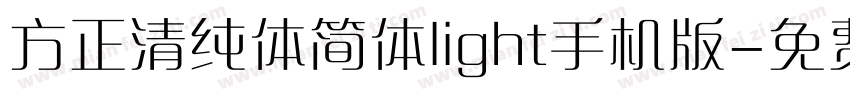 方正清纯体简体light手机版字体转换