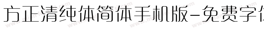 方正清纯体简体手机版字体转换