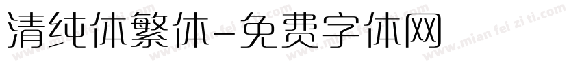清纯体繁体字体转换