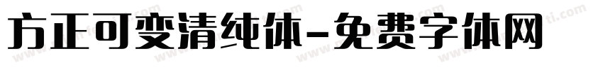 方正可变清纯体字体转换