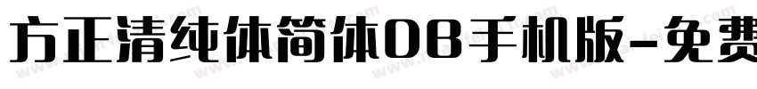 方正清纯体简体DB手机版字体转换