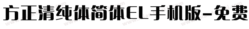 方正清纯体简体EL手机版字体转换