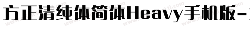 方正清纯体简体Heavy手机版字体转换