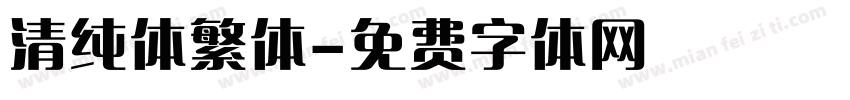 清纯体繁体字体转换