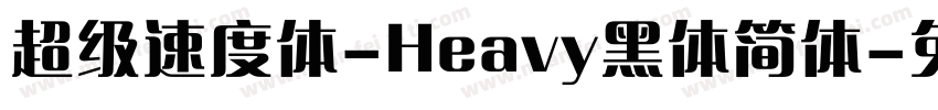超级速度体-Heavy黑体简体字体转换