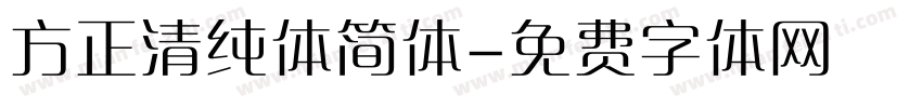 方正清纯体简体字体转换