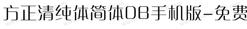 方正清纯体简体DB手机版字体转换
