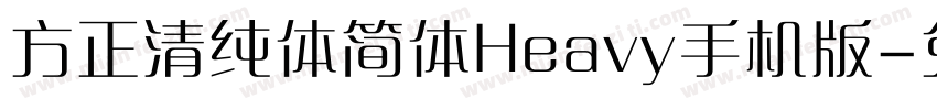 方正清纯体简体Heavy手机版字体转换