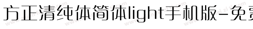 方正清纯体简体light手机版字体转换