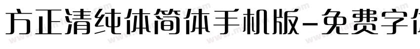 方正清纯体简体手机版字体转换