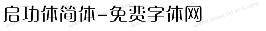 启功体简体字体转换