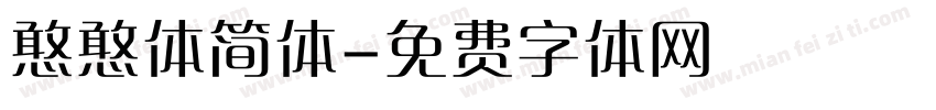 憨憨体简体字体转换