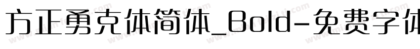方正勇克体简体_Bold字体转换
