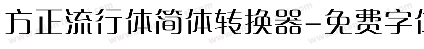 方正流行体简体转换器字体转换