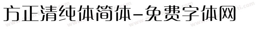 方正清纯体简体字体转换