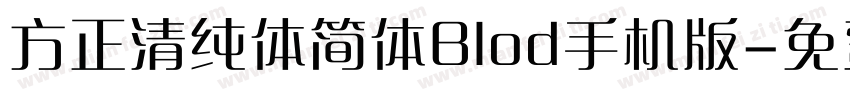 方正清纯体简体Blod手机版字体转换