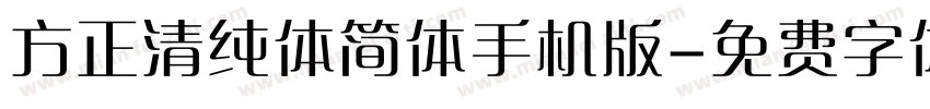 方正清纯体简体手机版字体转换