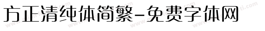 方正清纯体简繁字体转换