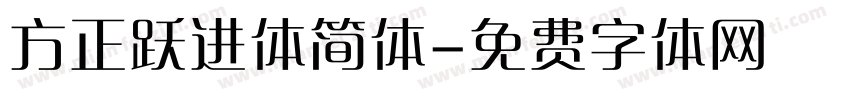 方正跃进体简体字体转换