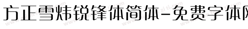方正雪炜锐锋体简体字体转换