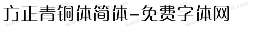 方正青铜体简体字体转换