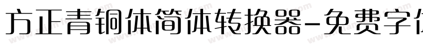 方正青铜体简体转换器字体转换