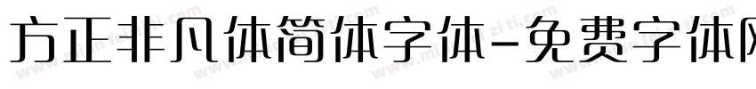 方正非凡体简体字体字体转换