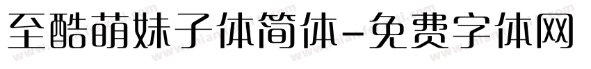 至酷萌妹子体简体字体转换