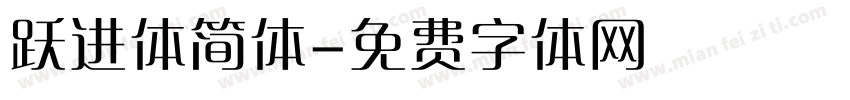 跃进体简体字体转换