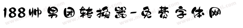 188帅男团转换器字体转换